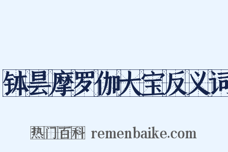 钵昙摩罗伽大宝反义词是什么意思的图片